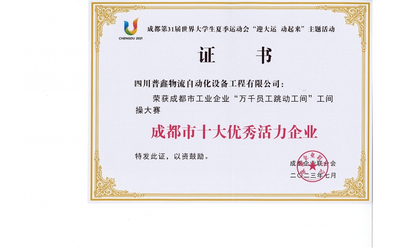 成都市十大活力企業(yè)