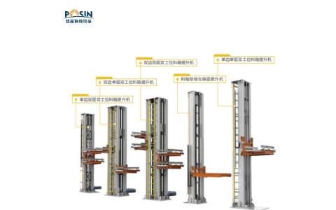 料箱/換層提升機(jī)